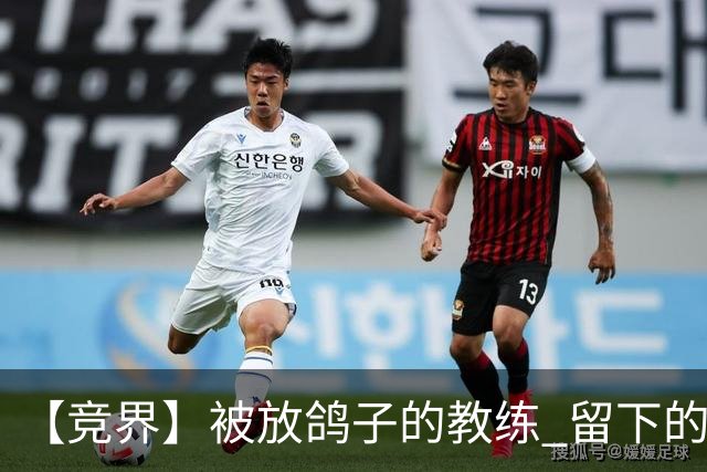 【竞界】被放鸽子的教练 留下的史诗名句