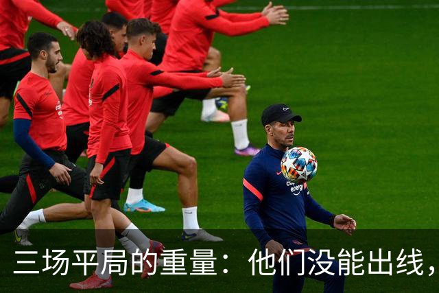 三场平局的重量：他们没能出线，却让世界记住了伊朗足球