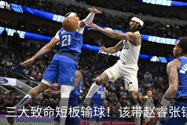 三大致命短板输球！该带赵睿张镇麟，郭士强一句话是心气都没了