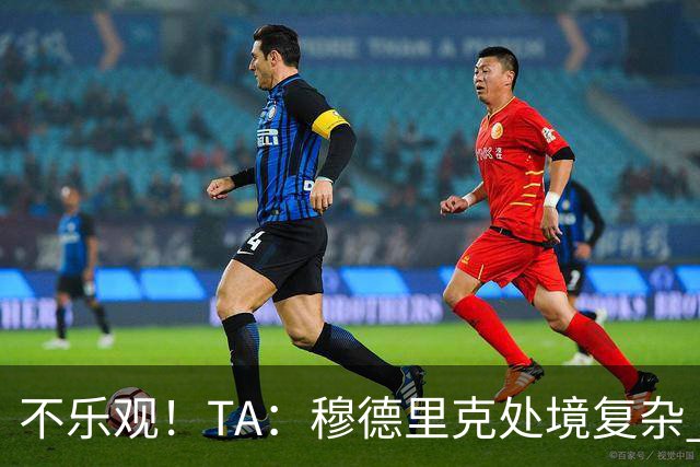 不乐观！TA：穆德里克处境复杂 阿隆索不喜欢传统边锋+竞争激烈