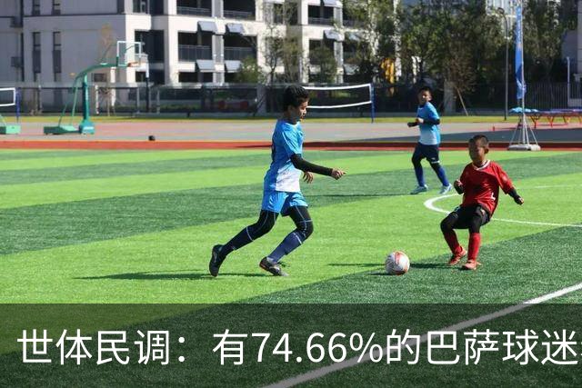 世体民调：有74.66%的巴萨球迷希望弗洛伦蒂诺留任