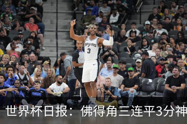 世界杯日报：佛得角三连平3分神奇出线 法西比皆头名晋级