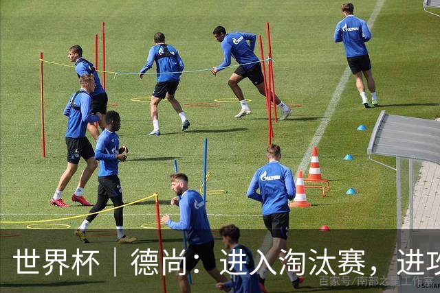 世界杯｜德尚：进入淘汰赛，进攻依旧是法国队主旋律