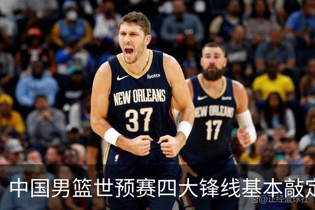 中国男篮世预赛四大锋线基本敲定！崔永熙搭档最强四号位，冠军前锋获重用