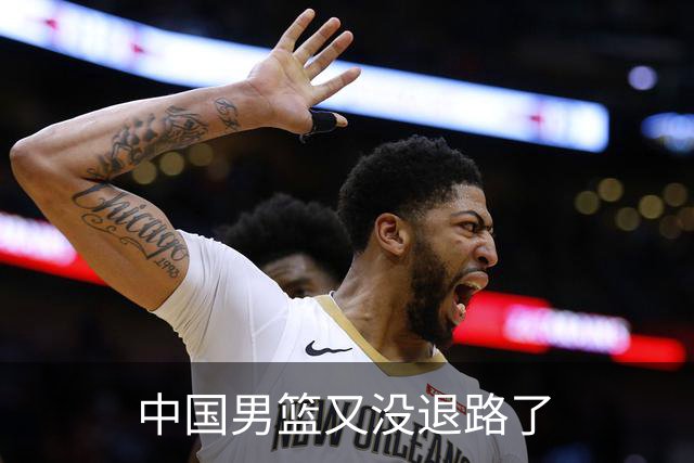 中国男篮又没退路了