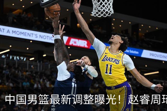 中国男篮最新调整曝光！赵睿周琦或重返国家队，郭士强面临新考验