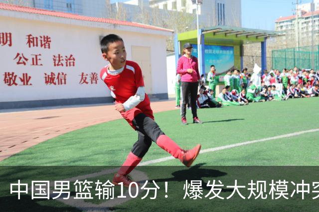 中国男篮输10分！爆发大规模冲突，3人罚出场，1人摔重伤
