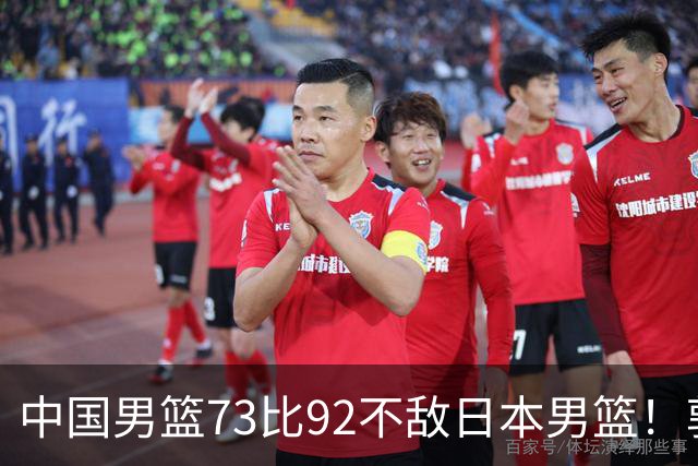 中国男篮73比92不敌日本男篮！郭士强：输球责任在我
