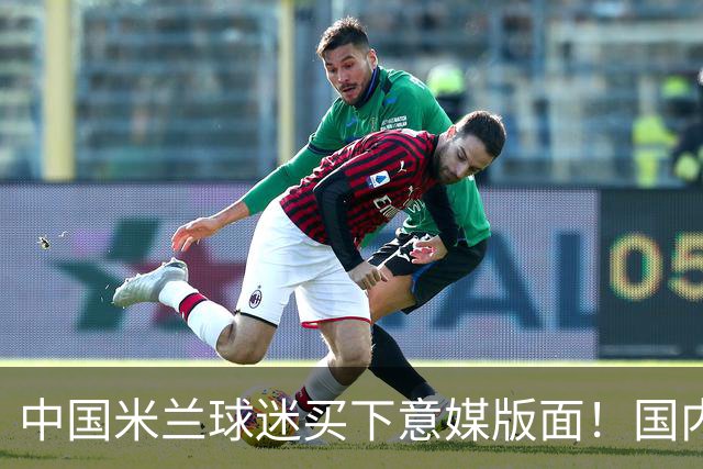 中国米兰球迷买下意媒版面！国内球迷与世界联动