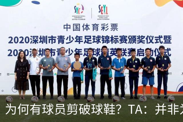 为何有球员剪破球鞋？TA：并非为博眼球，而是为减轻脚后跟负担
