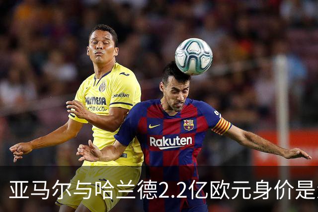 亚马尔与哈兰德2.2亿欧元身价是怎么来的？