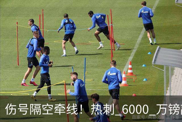 伤号隔空牵线！热刺 6000 万镑敲定曼城边锋，罗伯逊塞内西接连来投