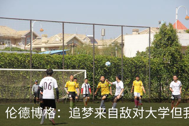 伦德博格：追梦来自敌对大学但我仍期待向他学习 这对我很重要