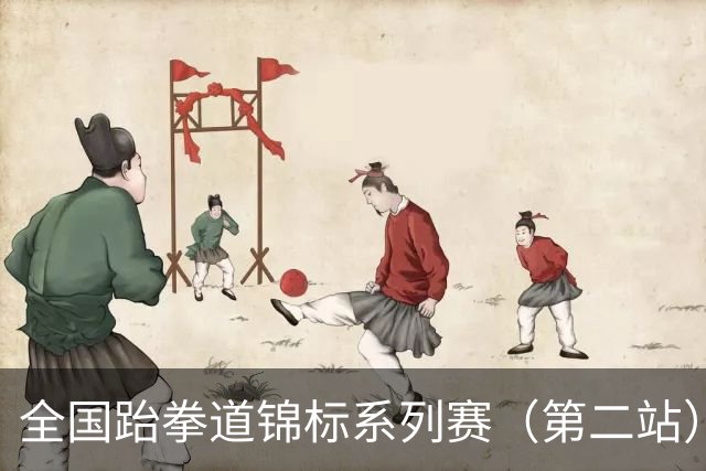 全国跆拳道锦标系列赛（第二站）次日 鲁陕粤桂各揽一金