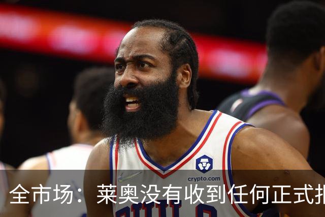 全市场：莱奥没有收到任何正式报价，他态度缓和可能留在米兰