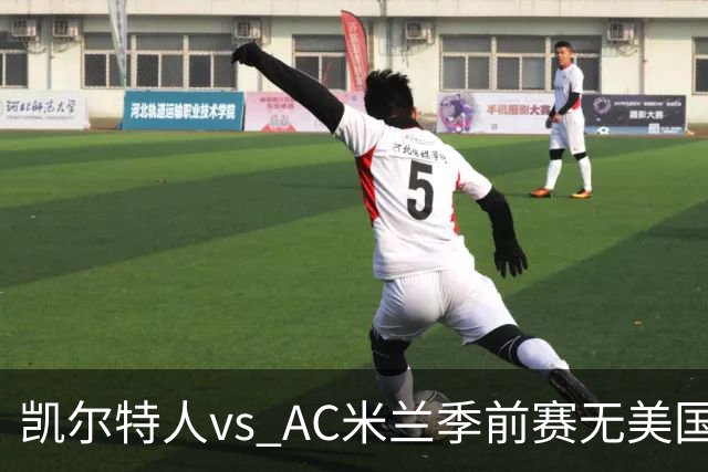 凯尔特人vs AC米兰季前赛无美国电视直播，仅可通过CelticPlayer观看，开球时间公布