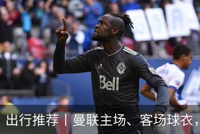 出行推荐丨曼联主场、客场球衣，可印蒂莱曼斯，桑托斯&达洛