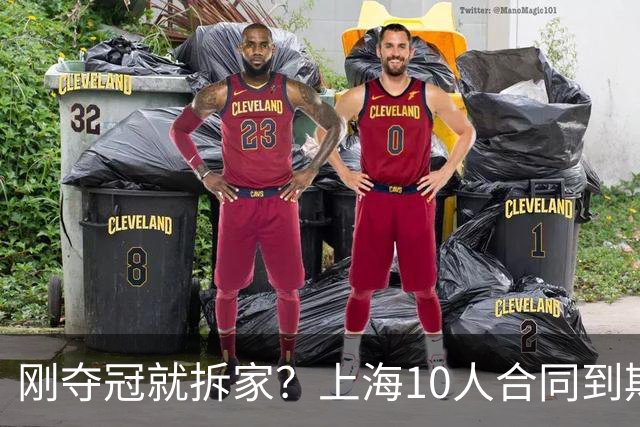 刚夺冠就拆家？上海10人合同到期，4人大概率离队，张镇麟存疑？
