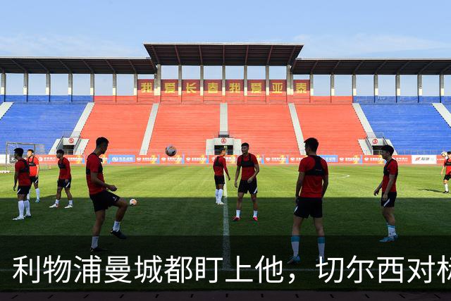 利物浦曼城都盯上他，切尔西对标亿元先生标价