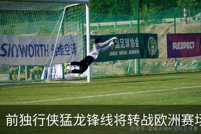 前独行侠猛龙锋线将转战欧洲赛场，他将加盟西甲联赛劲旅？