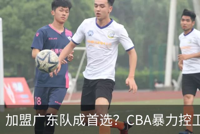 加盟广东队成首选？CBA暴力控卫正式表态，真想要驰援杜锋！