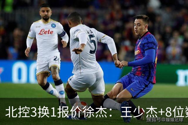 北控3换1报价徐杰：王少杰+8位数培养费+潜力新秀，承诺多年D类顶薪续约
