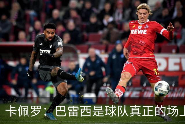 卡佩罗：巴雷西是球队真正的场上大脑，我们失去了一位伟大的球员