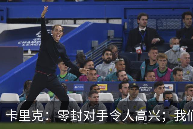 卡里克：零封对手令人高兴；我们下半场的一些配合非常出色