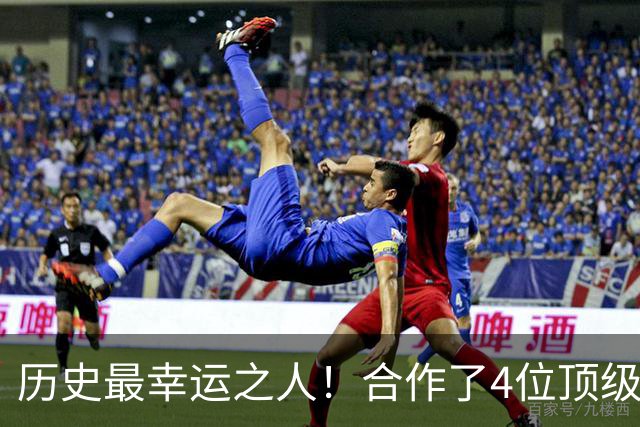 历史最幸运之人！合作了4位顶级后卫，拿了4个冠军，3次荣膺FMVP
