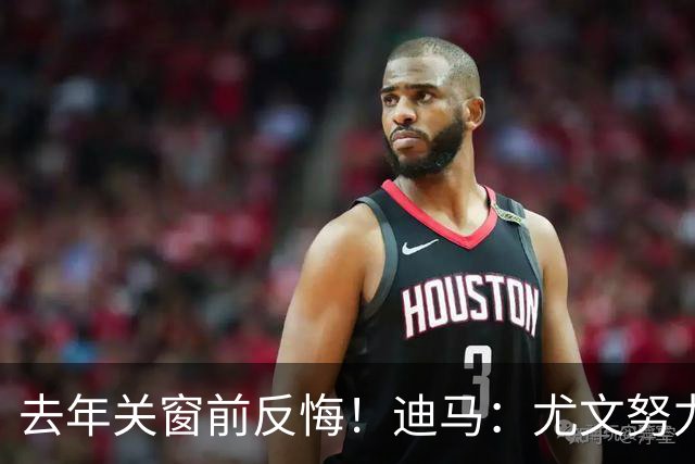 去年关窗前反悔！迪马：尤文努力恢复和巴黎关系，从而签下穆阿尼