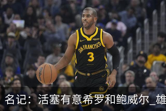 名记：活塞有意希罗&鲍威尔 雄鹿有意交易前者 热火难以留下后者