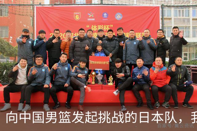 向中国男篮发起挑战的日本队，我们必将轻松应对