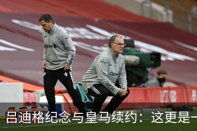 吕迪格纪念与皇马续约：这更是一份承诺，我要与队友携手扭转局面