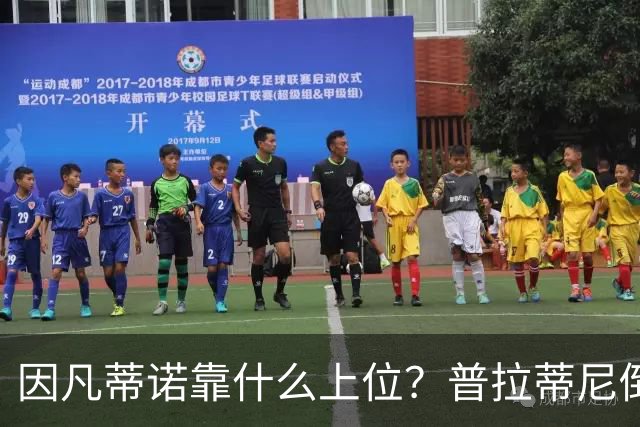 因凡蒂诺靠什么上位？普拉蒂尼倒台，他捡漏当了FIFA老大！
