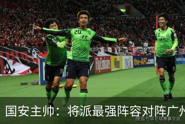 国安主帅：将派最强阵容对阵广州豹 带着胜利回北京