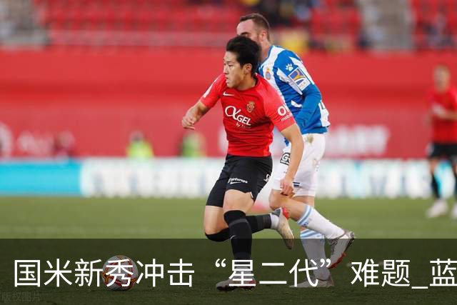 国米新秀冲击“星二代”难题 蓝黑军中场变阵方略已悄然启动