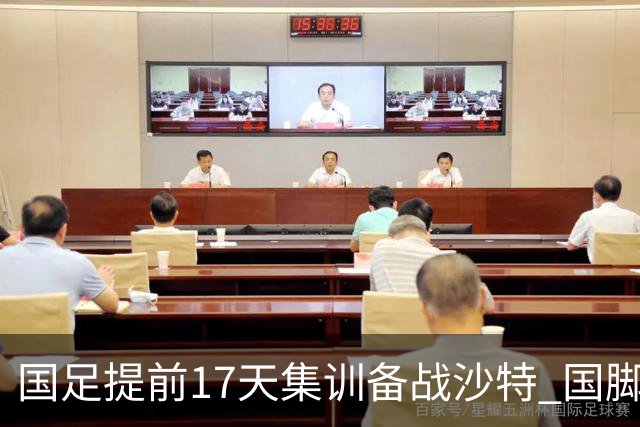 国足提前17天集训备战沙特 国脚的状态能保证吗？