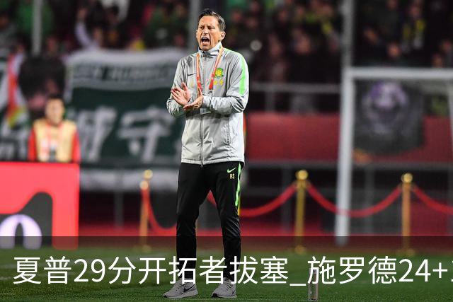 夏普29分开拓者拔塞 施罗德24+11猛龙大胜雄鹿