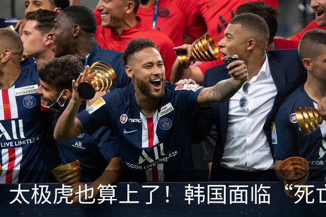 太极虎也算上了！韩国面临“死亡游戏” 出局OR晋级全看别队