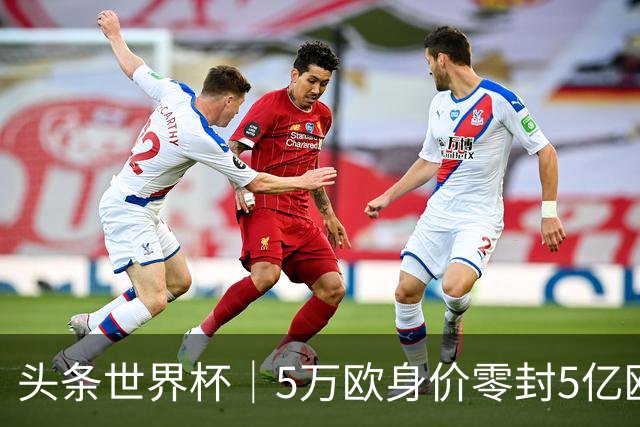 头条世界杯｜5万欧身价零封5亿欧豪门，他让西班牙绝望