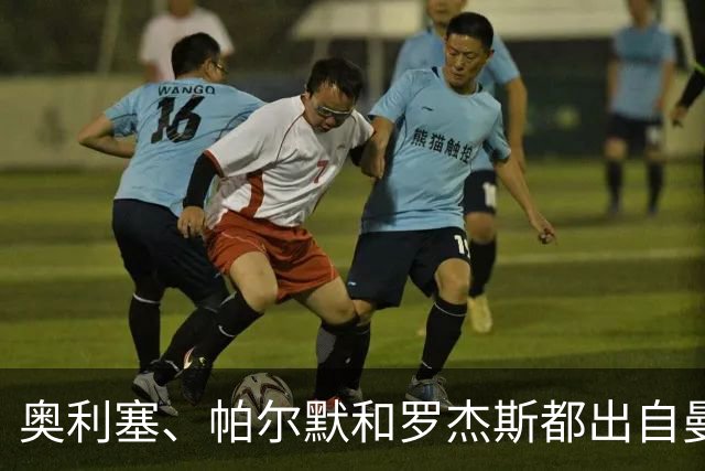 奥利塞、帕尔默和罗杰斯都出自曼城青训？最贵11人总转会费近5亿