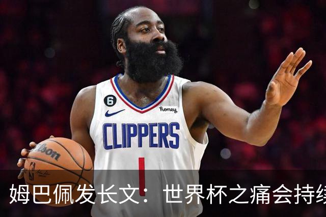 姆巴佩发长文：世界杯之痛会持续很久，我们可能欠球迷更好的结局