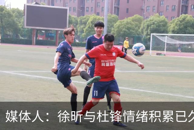 媒体人：徐昕与杜锋情绪积累已久 前者未来很难再真正回到广东队