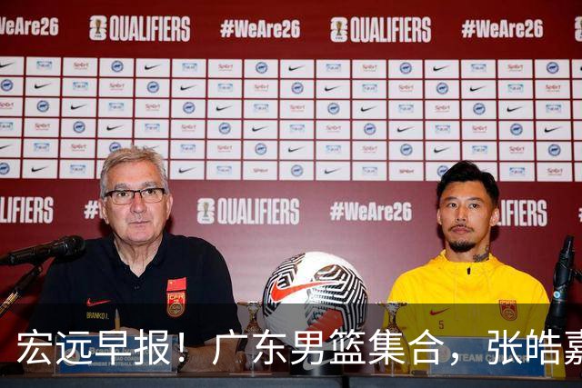 宏远早报！广东男篮集合，张皓嘉归队，徐杰美国特训，胡明轩杜润旺养伤，主教练未见身影！