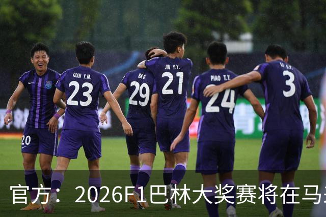 官方：2026F1巴林大奖赛将在马来西亚雪邦赛道进行