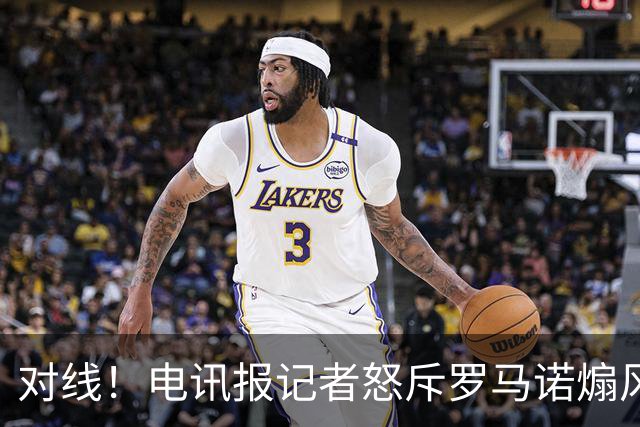 对线！电讯报记者怒斥罗马诺煽风点火小蜘蛛 罗马诺：哪撒谎了？
