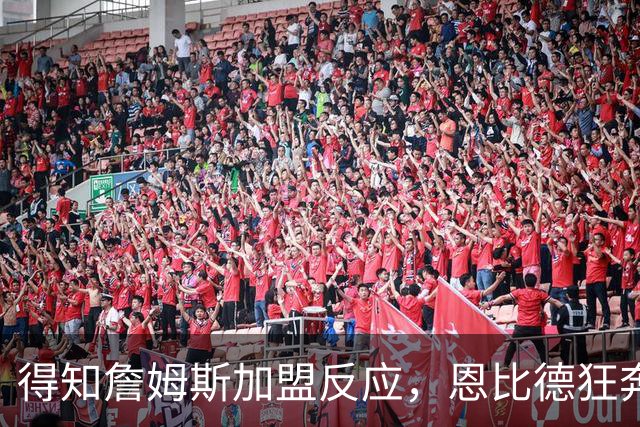 得知詹姆斯加盟反应，恩比德狂奔，马克西怒吼，州长官宣詹姆斯日
