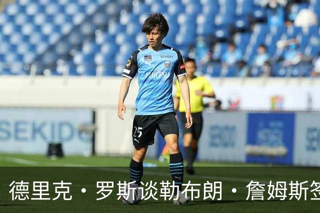 德里克·罗斯谈勒布朗·詹姆斯签76人：我已经退役了，不是我生活
