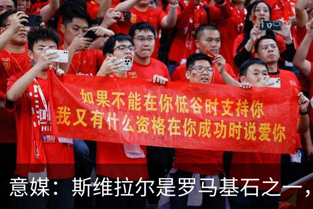 意媒：斯维拉尔是罗马基石之一，低于6000万欧罗马管理层无意谈判
