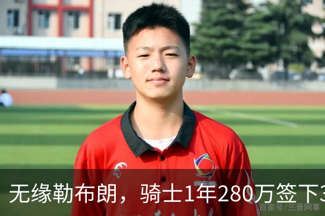 无缘勒布朗，骑士1年280万签下31岁欧洲前锋赫佐尼亚